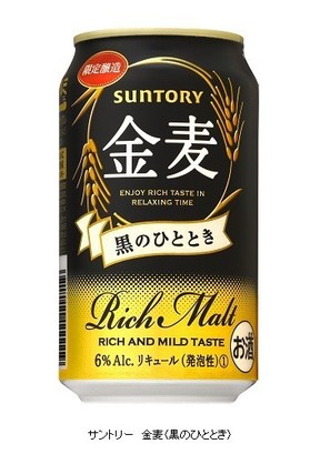 黒麦芽使用「サントリー　金麦〈黒のひととき〉」を期間限定発売