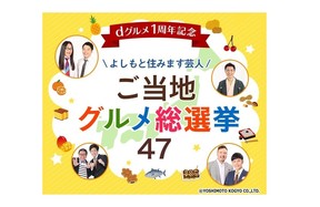 Ecナビ まいにちニュース ドコモ クックパッド 食べログの Dグルメ お笑い芸人47組とコラボして 食の総選挙 を開催中