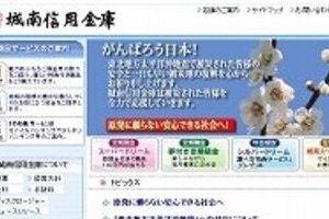 城南信金が「脱原発」宣言 「省エネや節電に貢献」