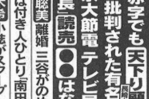朝日新聞に文春の「黒塗り」広告　東電社長人事「誤報」指摘に反発？