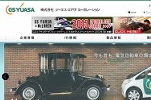 リチウムイオン電池は大丈夫なのか？　GSユアサ製でトラブル相次ぐ