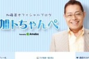 加藤茶ブログは45歳年下の嫁の成りすまし？　2人のやり取りの時間が合わず「証拠が上がった」と話題