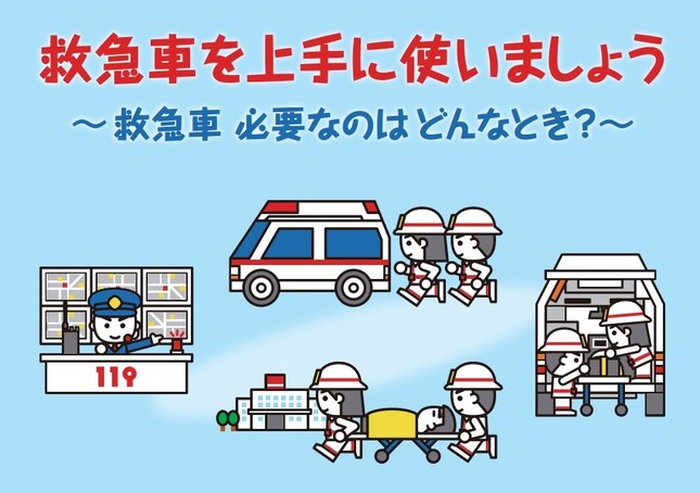 消防庁では「救急車を上手に使いましょう」と題した救急車利用マニュアルを作成し、適切な利用を呼びかけている。表紙のイラストが目を引く