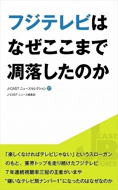 『フジテレビはなぜここまで凋落したのか』