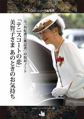 『元「お妃選び班記者」の取材ノート　「テニスコートの恋」美智子さま あの時のお気持ち』