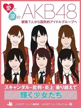 『愛と涙のAKB48』