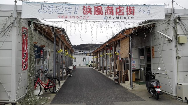 久之浜町には、2011年9月3日にオープンした仮設商店街「浜風商店街」がある