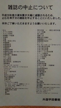 こんなになくなって大丈夫？（画像は阪大外国学図書館に掲示された貼り紙。＠kurisann000さん提供）