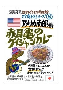 「ミドリガメ」の脚の付け根の肉を具材にしたレトルトカレー（「世界のごちそう博物館」提供）