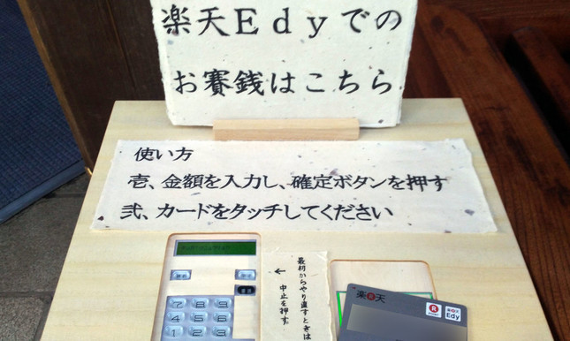 愛宕神社の「Edy賽銭箱」