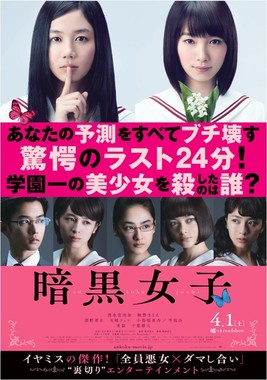 主演映画「暗黒女子」の公開を4月1日に控えている。(C)2017「暗黒女子」製作委員会 (C)秋吉理香子／双葉社