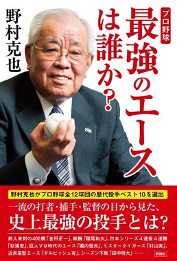 野村さんの著書「プロ野球 最強のエースは誰か？」（彩図社）
