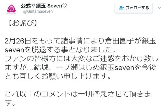 メンバーの脱退を発表する「銀玉セブン」の公式ツイッターアカウント。「これ以上のコメントは一切控えさせて頂きます」とも断っている