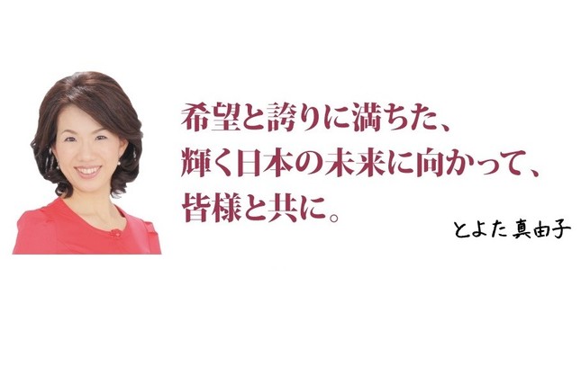 豊田真由子氏の公式サイト