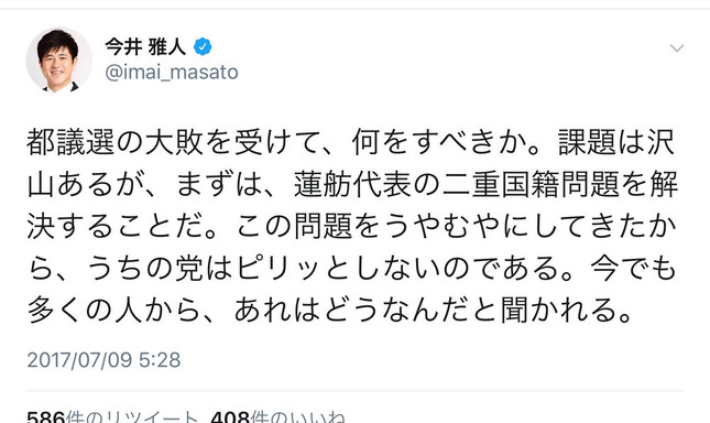 今井議員のツイート。二重国籍問題が原因で「うちの党はピリッとしない」とみている