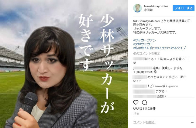 上西小百合衆院議員ならぬ「下西小百合」衆院議員（画像は、福島善成さんのインスタグラムから）
