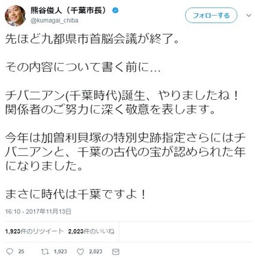 千葉市長も喜びのツイート