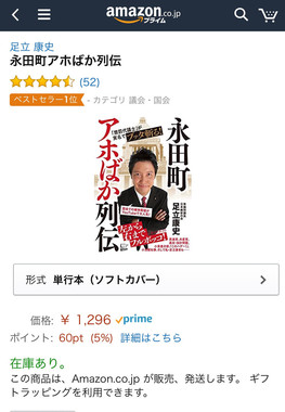 足立氏の著書にはアマゾンで「ベストセラー」の印がついている