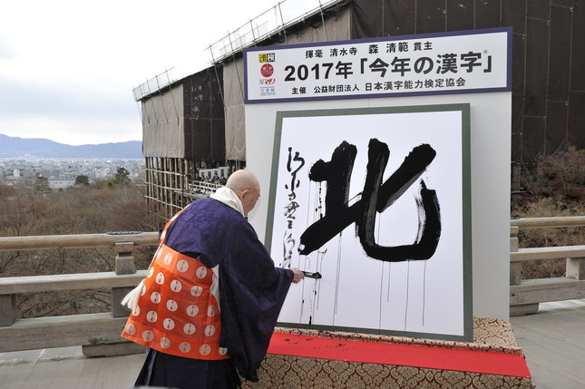 2017年「今年の漢字®」第１位「北」
主催・写真提供：（公財）日本漢字能力検定協会