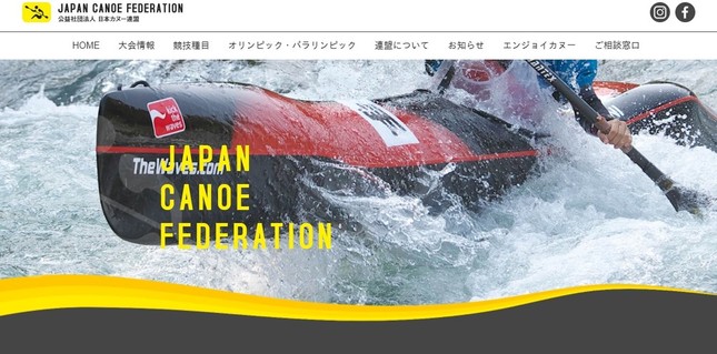 公益社団法人日本カヌー連盟の公式サイトから