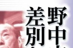 転機となった「裏切り」　野中広務さんの「政治と差別」