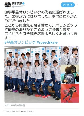 平昌五輪出場を報告していた高木菜那選手のツイッター2017年12月31日の投稿