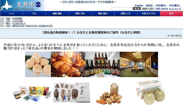 北見市の「ふるさと納税」に関するサイト