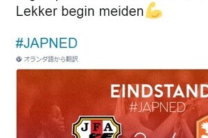 「なでしこジャパン」を「JAP」表記　オランダ代表ツイートへのJFA見解