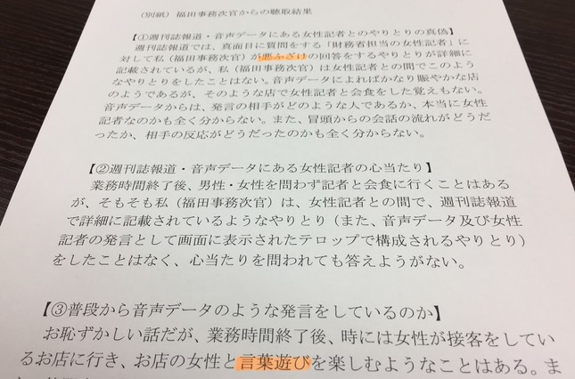 財務省が4月16日に発表した福田次官への聴取結果。「悪ふざけの回答をするやりとり」「お店の女性と言葉遊び」といった表現が使われている。（マーカーは編集部によるもの）