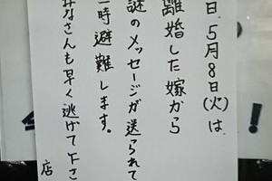 「離婚した嫁から謎のメッセージ。避難します」　居酒屋休業の張り紙に騒然、真相は...？