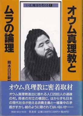 『オウム真理教とムラの論理』（熊本日日新聞社編纂、葦書房）