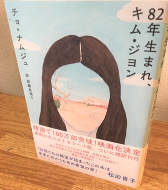 日本でも人気を呼んでいる『82年生まれ、キム・ジヨン』