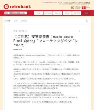 レトロバンクが公式サイトに掲載した注意文