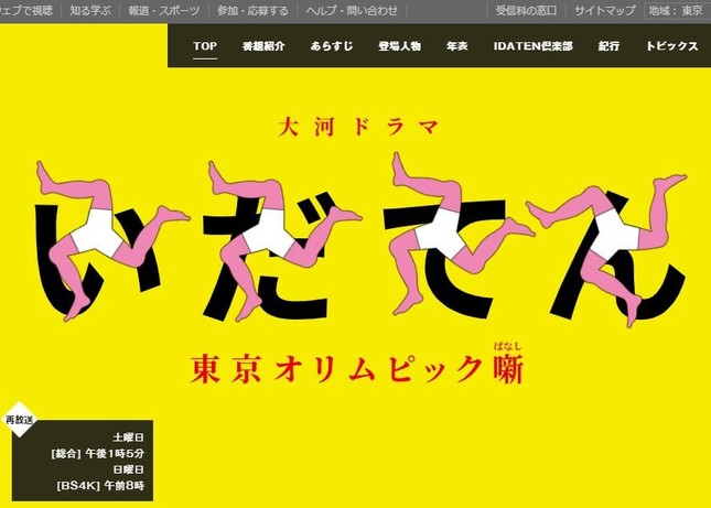 『いだてん』番組サイトより