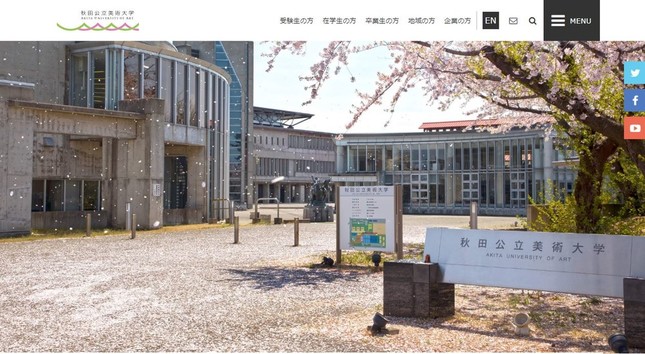 秋田公立美術大学の公式サイトより