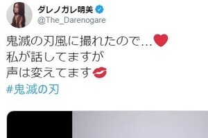 ダレノガレ明美も「鬼滅の刃」にハマる　推しは「村田さん」