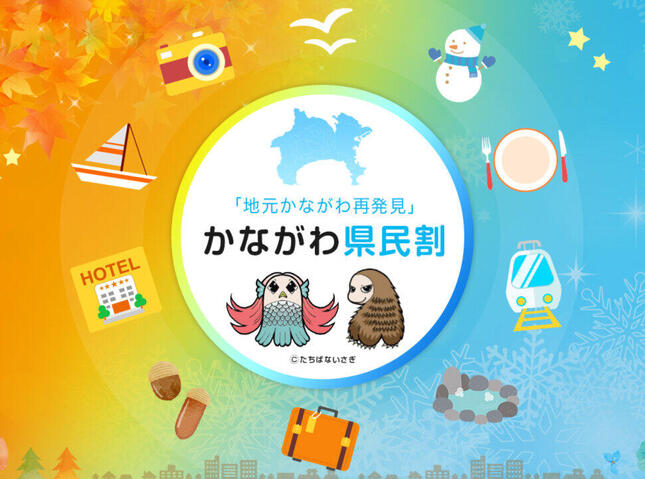 かながわ県民割公式サイトより