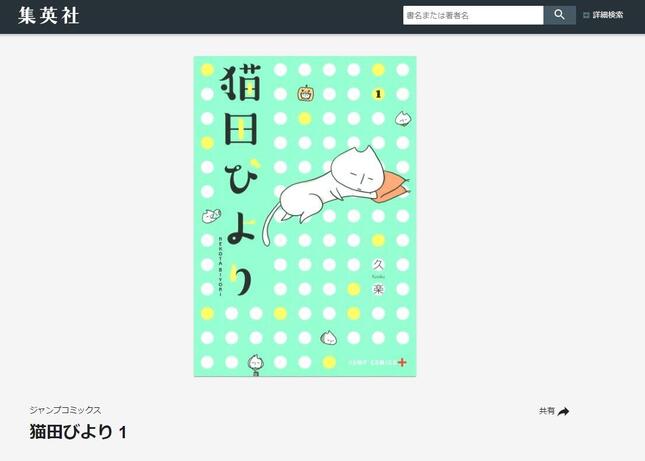 「猫田びより」（集英社公式サイトより）