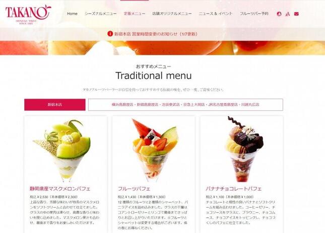 タカノフルーツパーラー公式サイトより
