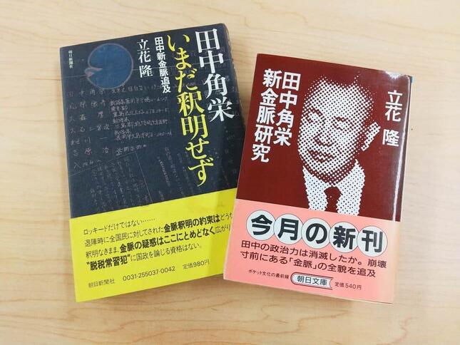 その後の田中疑惑を追った田中新金脈シリーズの本。