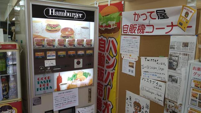 富山県のハンバーガー自販機