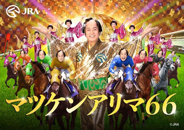 日本中央競馬会が公開したウェブサイト「マツケンアリマ66」