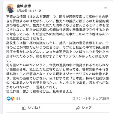 宮城康博氏による1月29日のフェイスブック投稿より