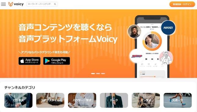 voicy公式サイトより