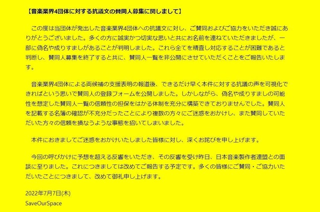 発表された謝罪全文（SaveOurSpace公式サイトより）