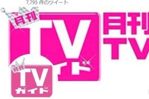  Travis Japanに「1億字」インタビュー？！　月刊TVガイド表紙まさかの誤字...謝罪・訂正もファン笑い「読みますよ」