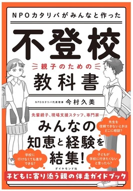 人気作家の模倣イラストを書籍表紙に使用、ダイヤモンド社が謝罪（『不登校—親子のための教科書』Amazon販売ページより）