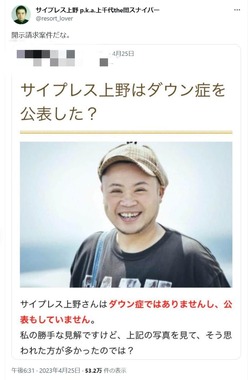 サイプレス上野さんのツイッターより