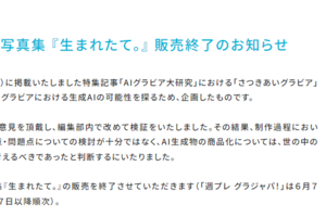 集英社、AIグラビア「さつきあい」写真集を販売終了　発売後に意見...「様々な論点・問題点の検討が十分でなかった」