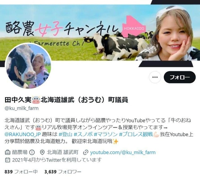 田中久実町議のツイッター（@ku_milk_farm）より
